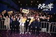《无名之辈》首周狂揽1.72亿 郑州路演掀二刷热潮