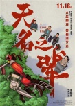 内地票房559亿破纪录 《无名之辈》口碑逆袭登顶