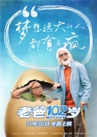 《老爸102歲》發(fā)終極預告 變老話題直擊社會痛點