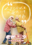 《老爸102歲》發(fā)終極預告 變老話題直擊社會痛點