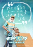 《老爸102歲》發(fā)終極預告 變老話題直擊社會痛點