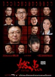 《燃點(diǎn)》定檔1.11 記錄羅永浩papi醬等14位創(chuàng)業(yè)者
