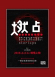 《燃點(diǎn)》定檔1.11 記錄羅永浩papi醬等14位創(chuàng)業(yè)者