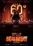 《戰(zhàn)斗民族養(yǎng)成記》海報(bào) 上海小伙對(duì)陣俄國(guó)寡頭