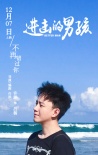 进击的男孩