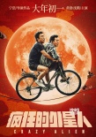《疯狂的外星人》首发主题海报 黄渤沈腾各有体系