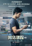 悬疑佳作《网络谜踪》预售开启 点映获赞