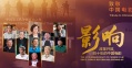 《影响》第二十三集 时代骄子第五代影人（上）