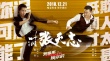 《葉問外傳》曝神曲 張杰獻(xiàn)唱《我是來揍你的》