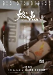 创业纪实电影《燃点》海报特辑双发 致敬改革开放