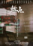 创业纪实电影《燃点》海报特辑双发 致敬改革开放