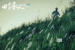 周冬雨献声《四个春天》“山歌”预告片 1.4将映