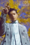 胡歌曝《時(shí)尚芭莎》油畫質(zhì)感封面 帥氣漫步銀杏林