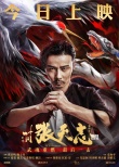 《葉問(wèn)外傳》集結(jié)中外