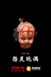 怨靈玩偶