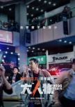 《“大”人物》曝新版海報(bào) 包貝爾演變態(tài)富二代