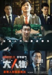 《“大”人物》曝新版海報(bào) 包貝爾演變態(tài)富二代