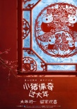 《小猪佩奇过大年》曝预告 朱亚文领衔欢庆中国年