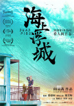 《海上浮城》首曝預(yù)告片 鄔君梅楊皓宇同框飆戲