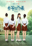 差等生乔曦