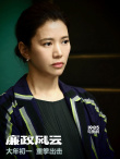 《廉政風云》海報 劉青云張家輝上演“打虎行動”