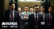 《廉政風(fēng)云》海報(bào) 劉青云張家輝上演“打虎行動(dòng)”