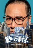 《家和萬事驚》人物海報 吳鎮(zhèn)宇袁詠儀遭現實狂虐