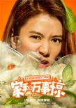 《家和萬事驚》人物海報 吳鎮(zhèn)宇袁詠儀遭現(xiàn)實狂虐