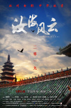 汝海風(fēng)云