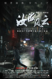 汝海風(fēng)云