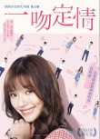 一吻定情