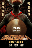 《疯狂的外星人》曝最新海报 噘嘴外星人首亮相