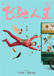 《飞驰人生》曝“笑到飞起”海报 韩寒送16万大奖