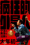 《疯狂的外星人》“疯狂开锣” 外星人造型首曝光