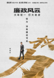 《廉政風云》再曝海報 劉青云張家輝上演無間反腐
