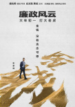 《廉政風(fēng)云》再曝海報(bào) 劉青云張家輝上演無間反腐