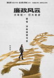 《廉政风云》再曝海报 刘青云张家辉上演无间反腐