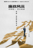 《廉政風(fēng)云》再曝海報(bào) 劉青云張家輝上演無間反腐
