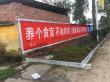 创意十足！《廉政风云》接地气刷墙标语惊现全国