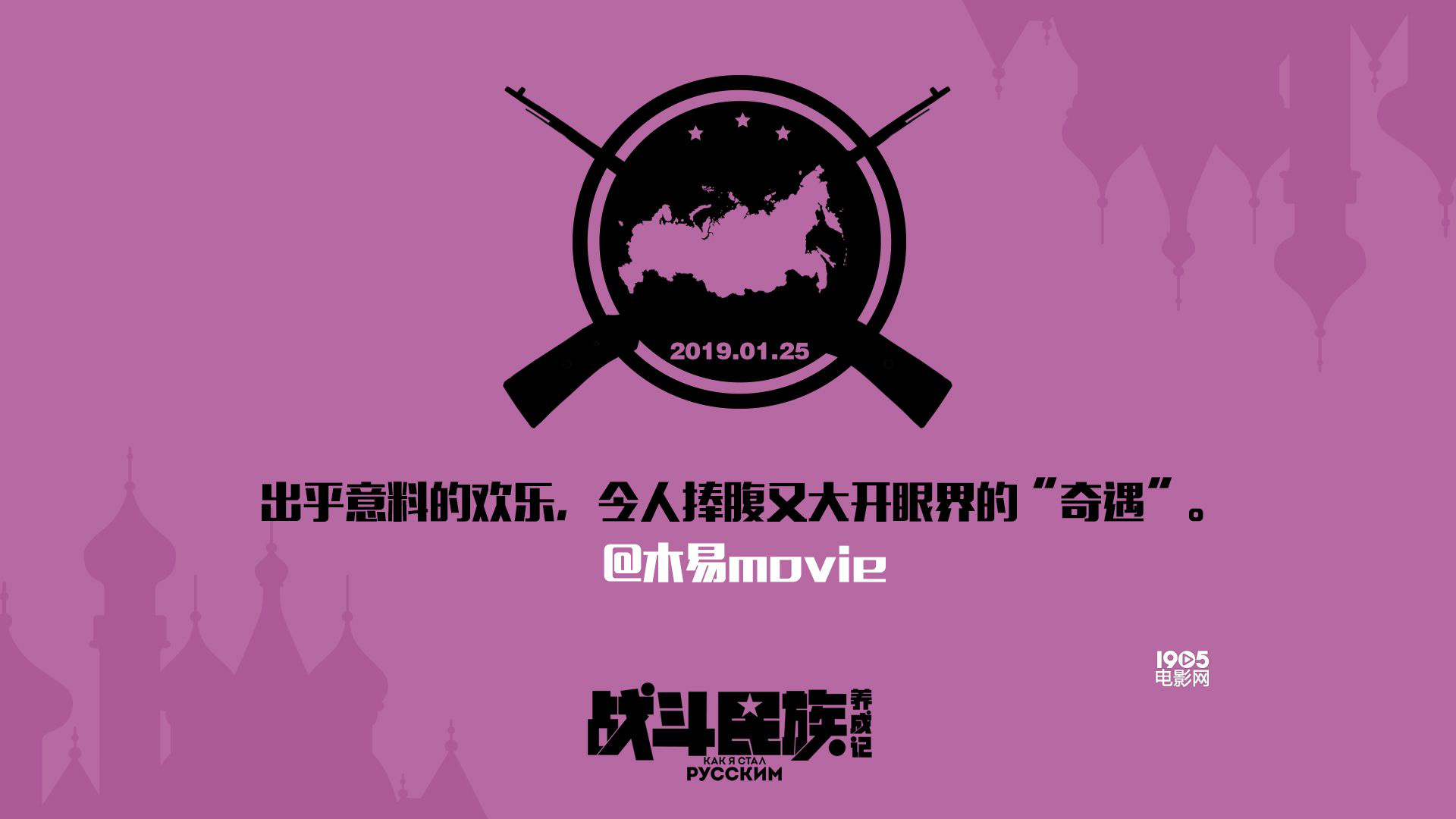 电影《战斗民族养成记》曝“攻略岳父”口碑特辑