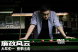 張學(xué)友聲援《廉政風(fēng)云》 