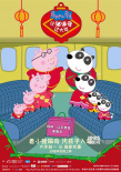 《小豬佩奇過(guò)大年》“團(tuán)圓路”海報(bào) 喊你回家過(guò)年