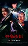 奪命殺機(jī)
