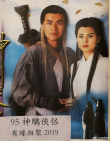 95版《神雕俠侶》重聚 古天樂李若彤再續(xù)前緣