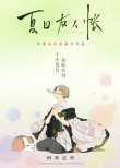 夏目友人帳