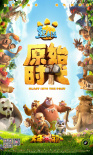熊出沒·原始時代