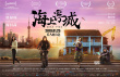《海上浮城》曝阎羽茜导演特辑 每场戏都是30条起