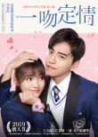 王大陸林允CP會(huì)有多甜？《一吻定情》曝終極海報(bào)