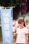 《一吻定情》曝追爱特辑 林允狂追王大陆被喷面粉
