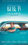 不懂片名？《绿皮书》曝“什么是绿皮书”特辑